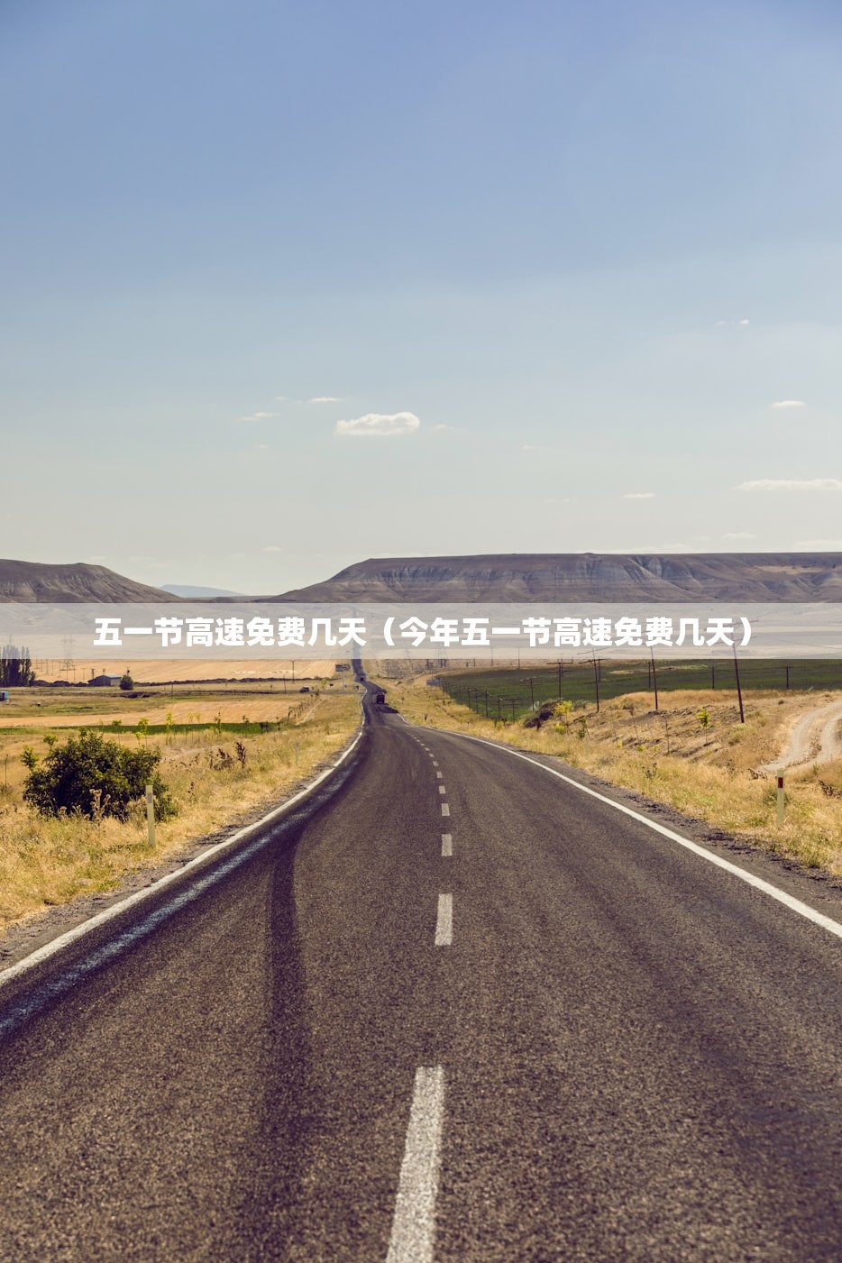 五一节高速免费几天（今年五一节高速免费几天）