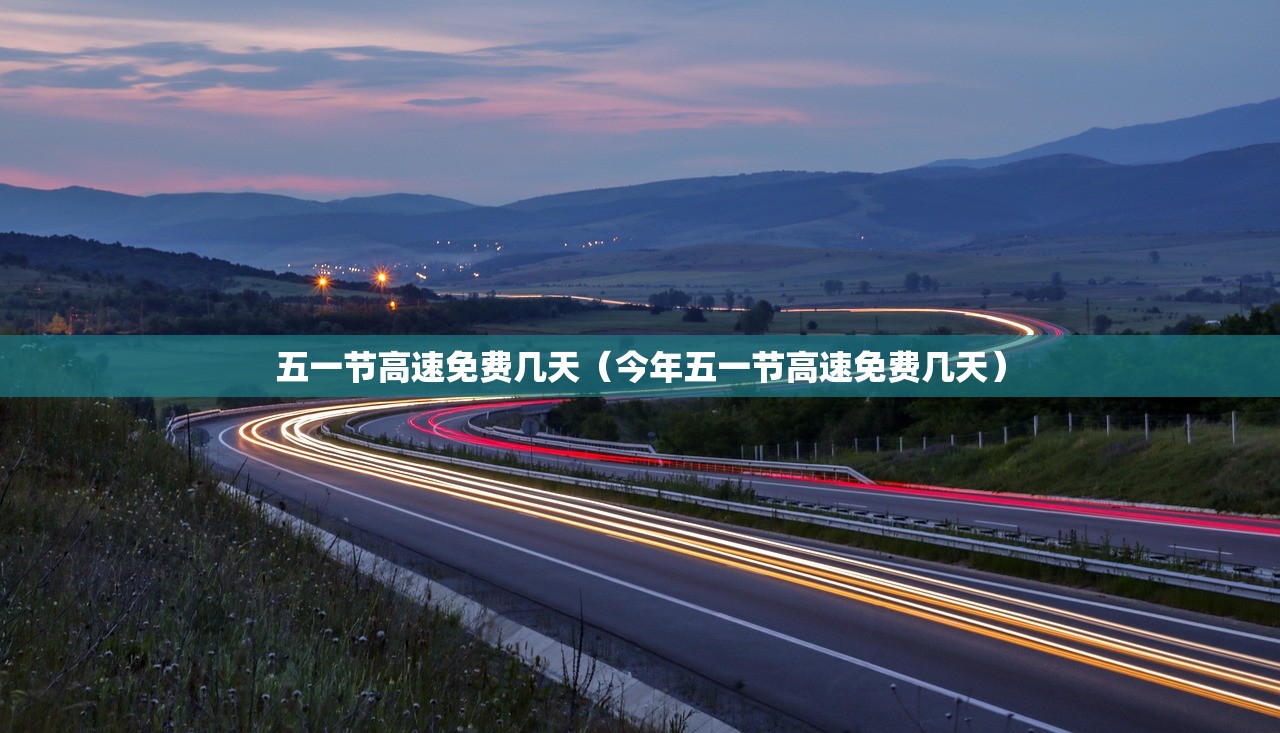 五一节高速免费几天（今年五一节高速免费几天）