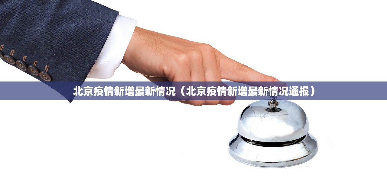 北京疫情新增最新情况（北京疫情新增最新情况通报）