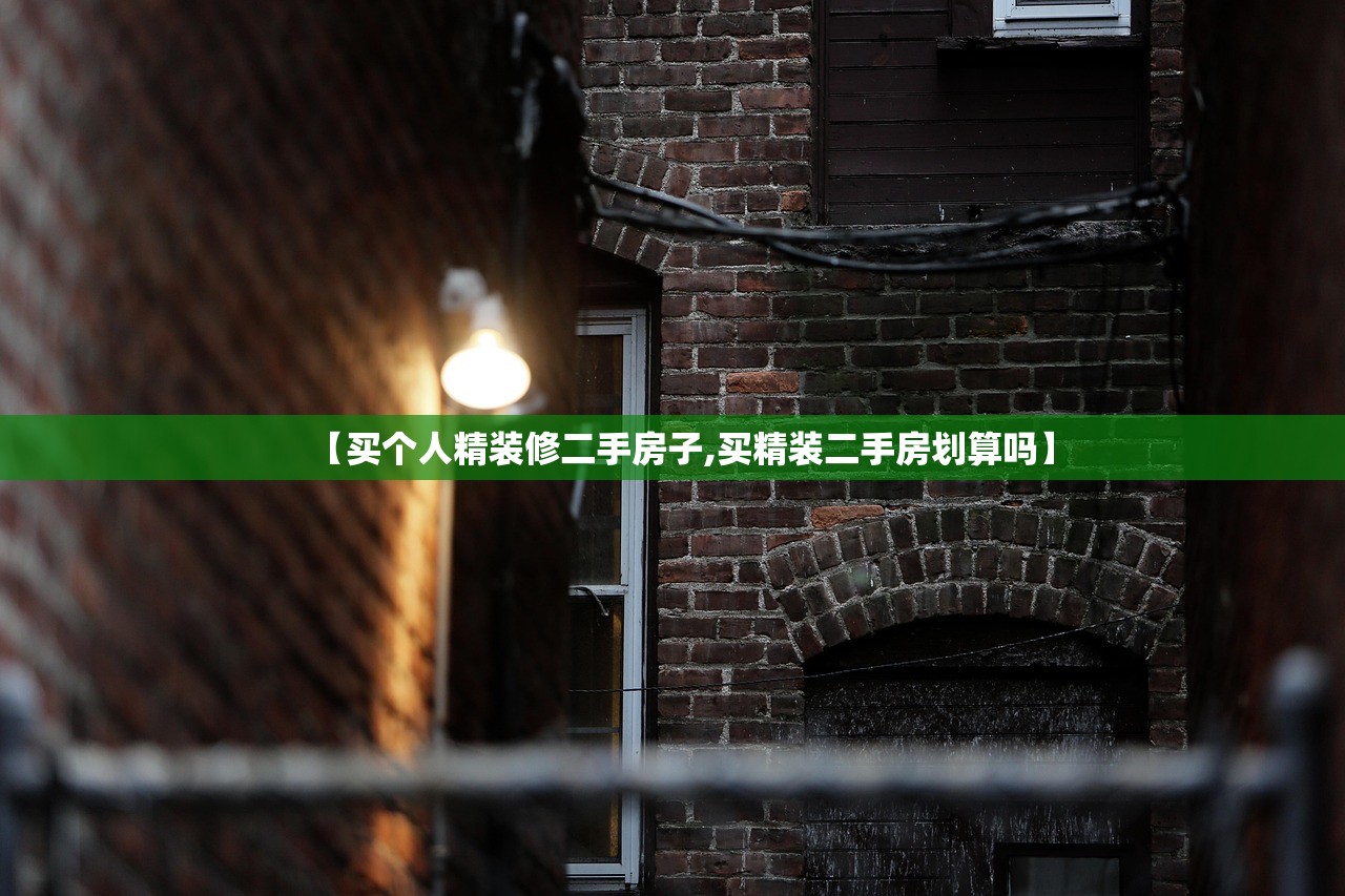 【买个人精装修二手房子,买精装二手房划算吗】