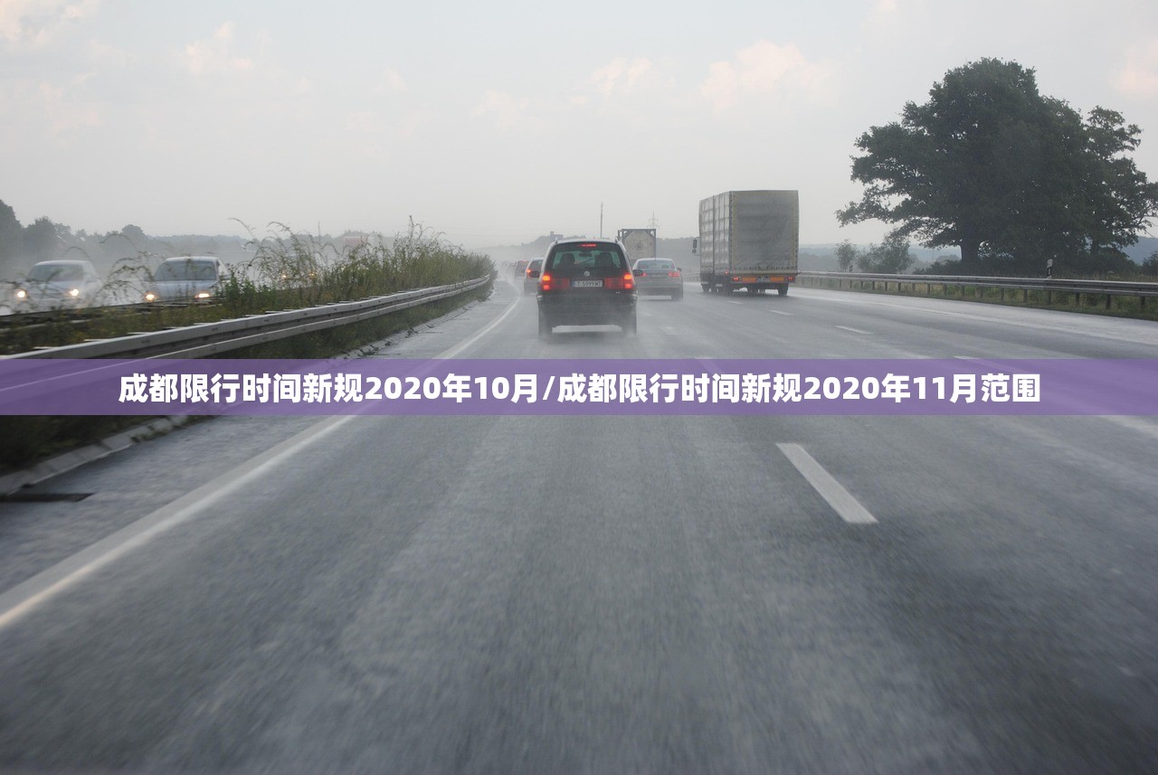 成都限行时间新规2020年10月/成都限行时间新规2020年11月范围 成都限行时间新规2020年10月/成都限行时间新规2020年11月范围