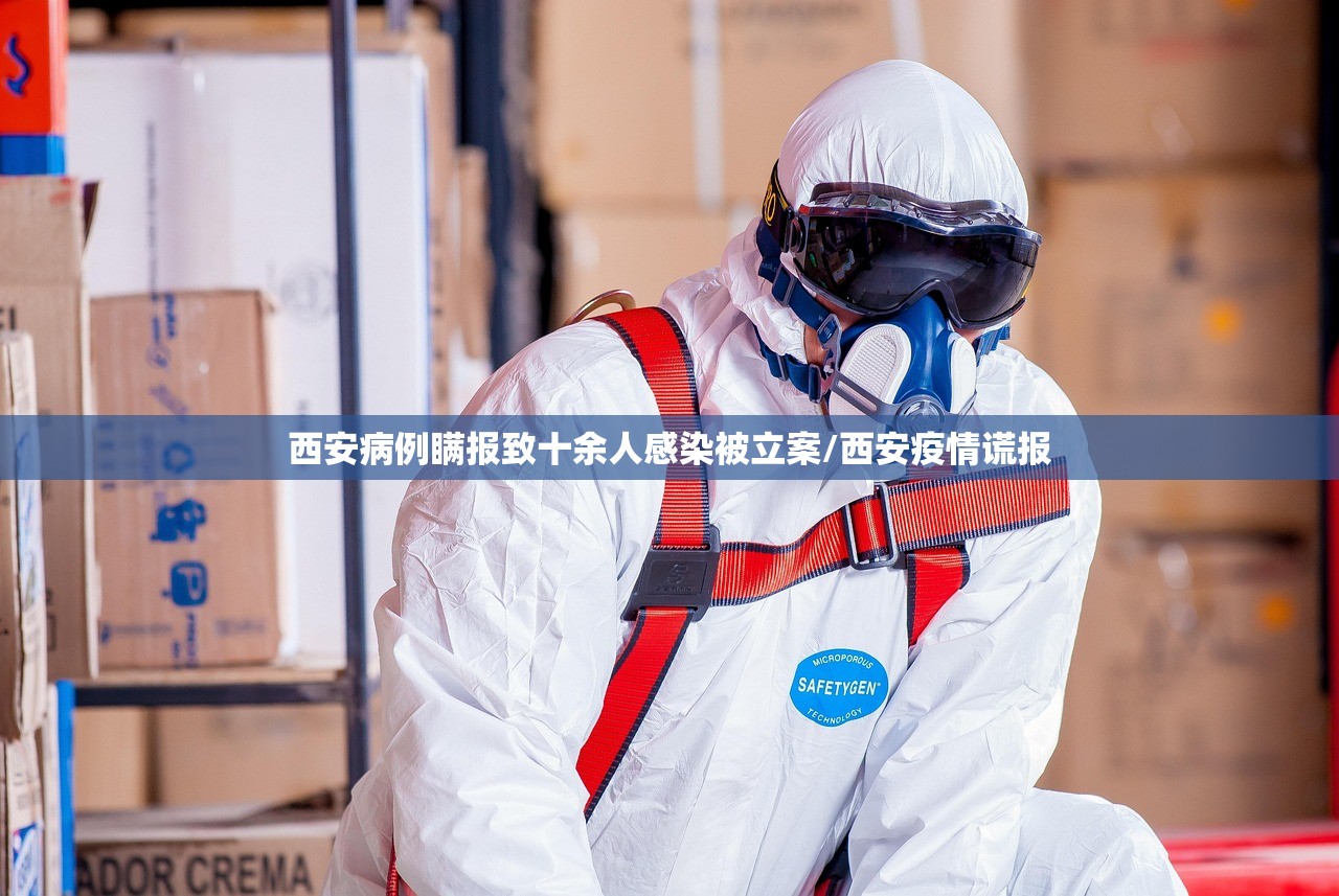 西安病例瞒报致十余人感染被立案/西安疫情谎报