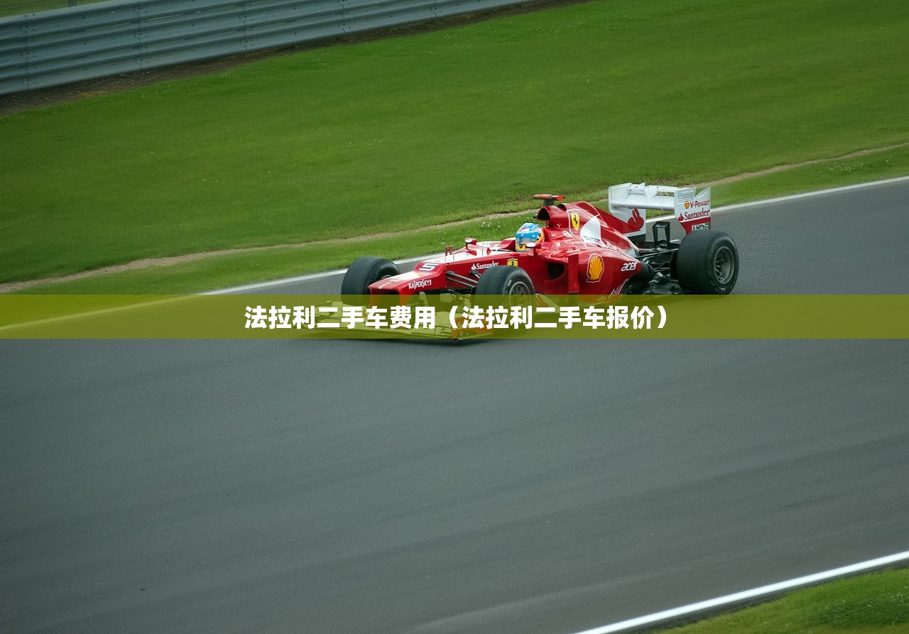 法拉利二手车费用（法拉利二手车报价）