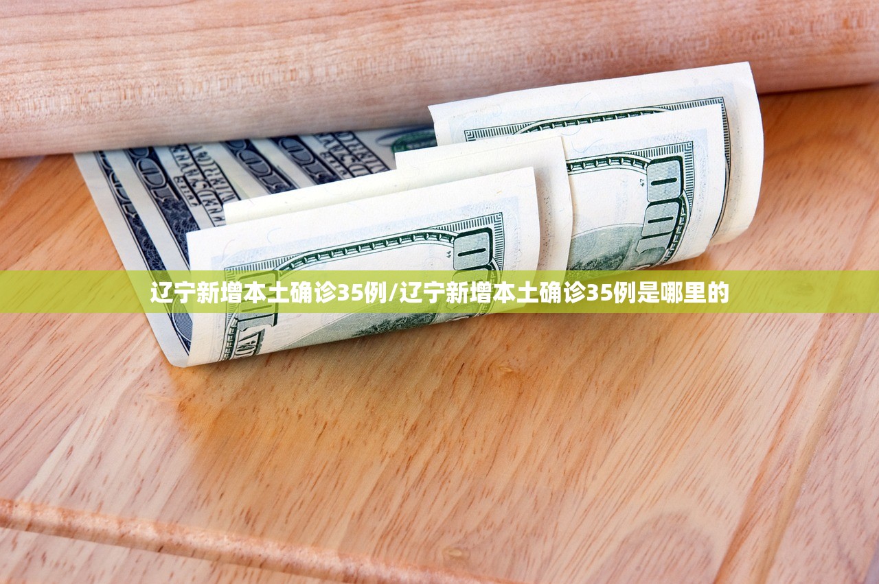 辽宁新增本土确诊35例/辽宁新增本土确诊35例是哪里的