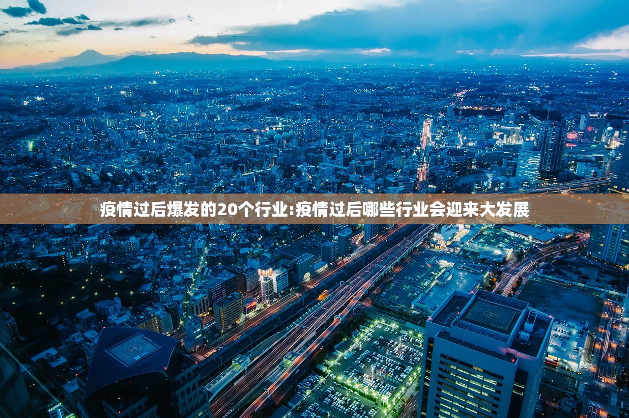 疫情过后爆发的20个行业:疫情过后哪些行业会迎来大发展