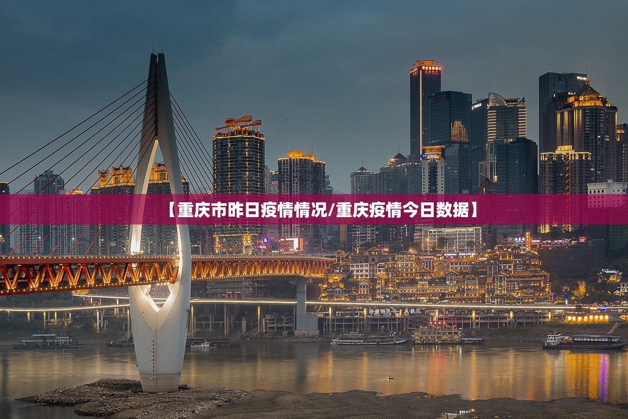 【重庆市昨日疫情情况/重庆疫情今日数据】