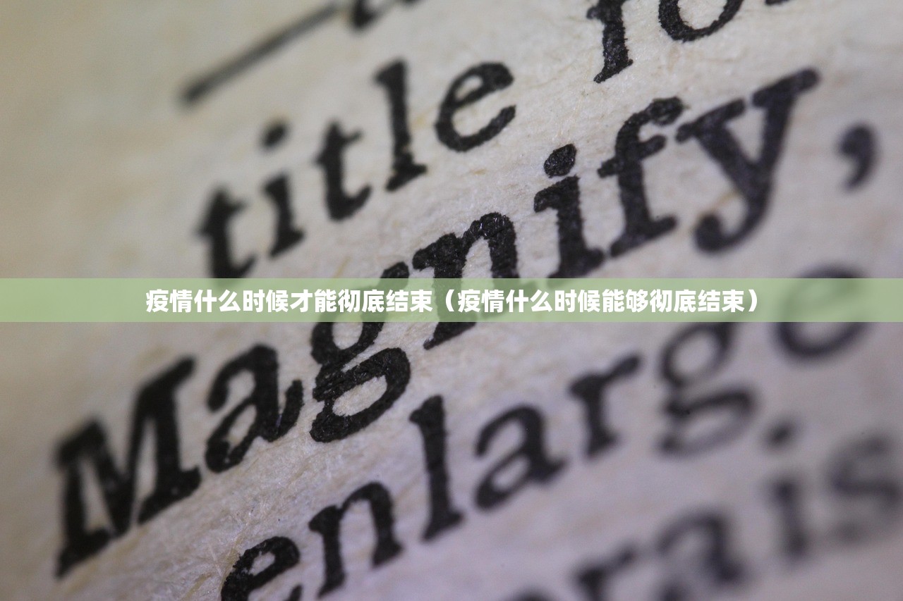 疫情什么时候才能彻底结束（疫情什么时候能够彻底结束）