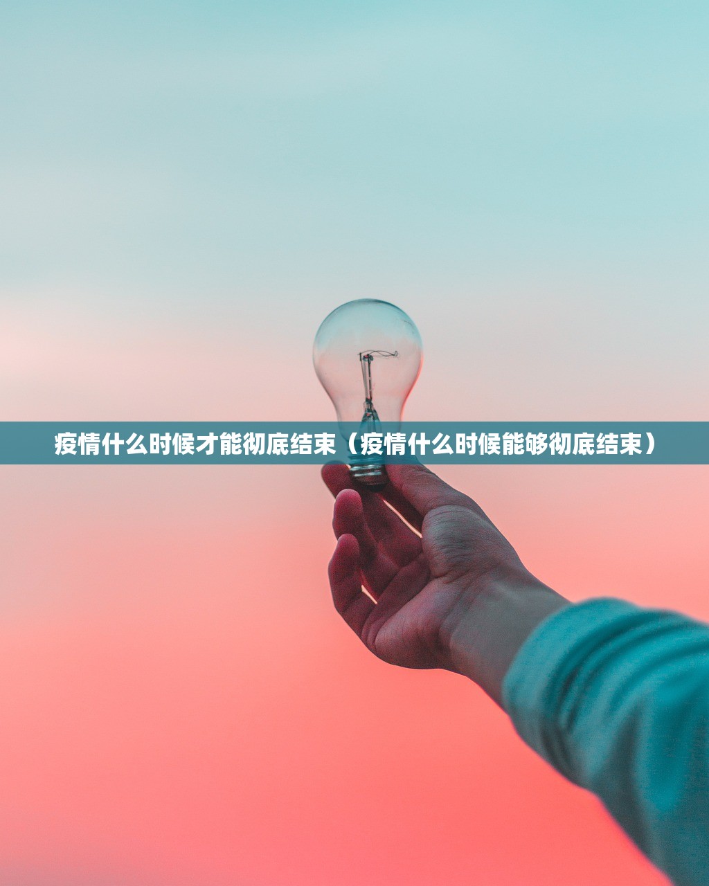 疫情什么时候才能彻底结束（疫情什么时候能够彻底结束）
