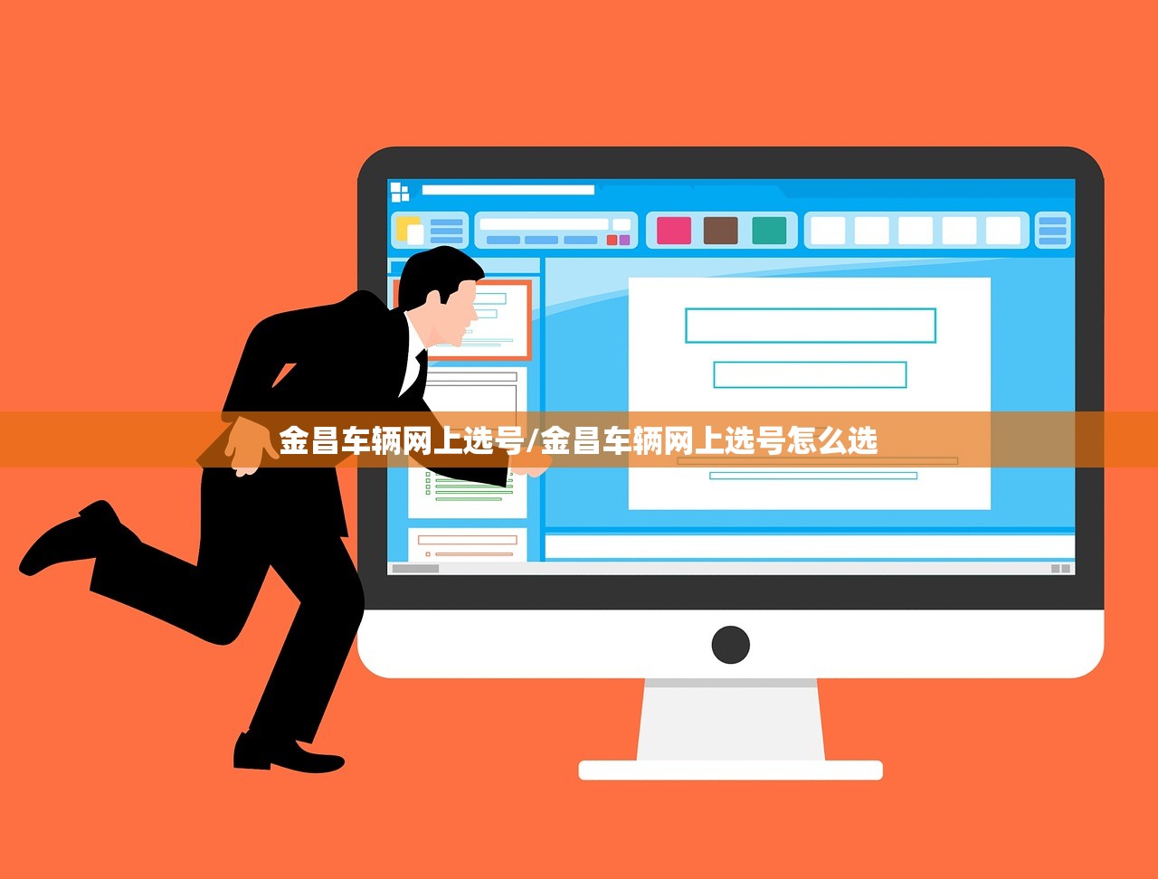 金昌车辆网上选号/金昌车辆网上选号怎么选