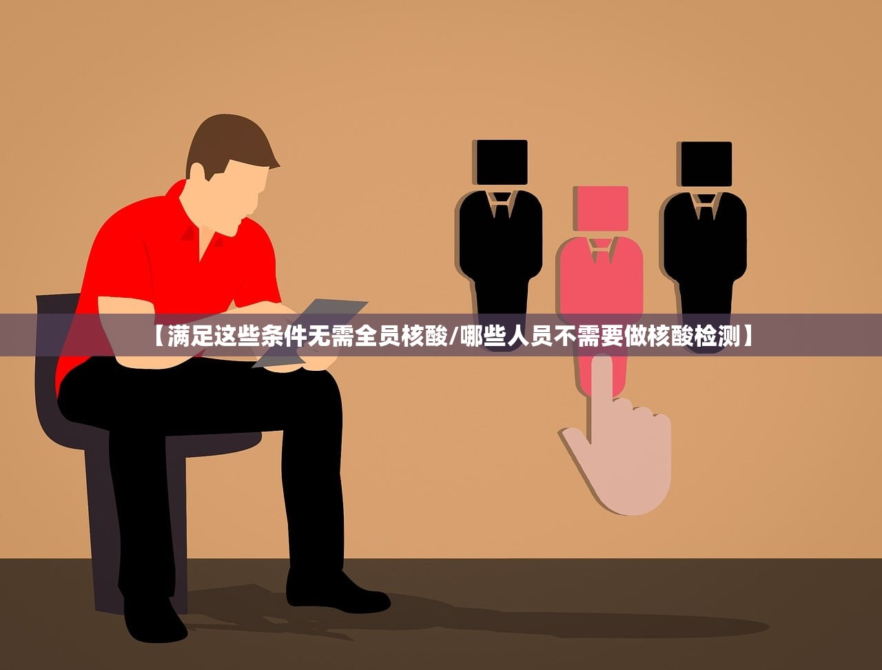 【满足这些条件无需全员核酸/哪些人员不需要做核酸检测】