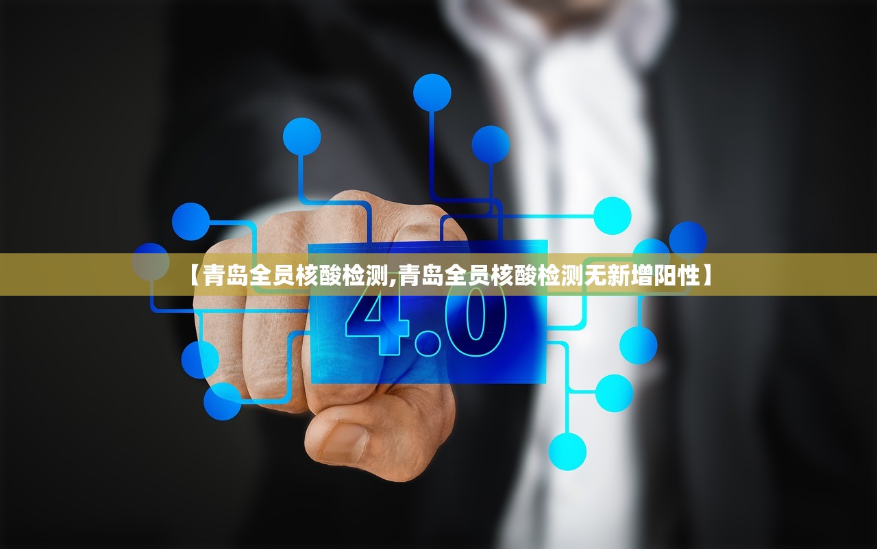 【青岛全员核酸检测,青岛全员核酸检测无新增阳性】