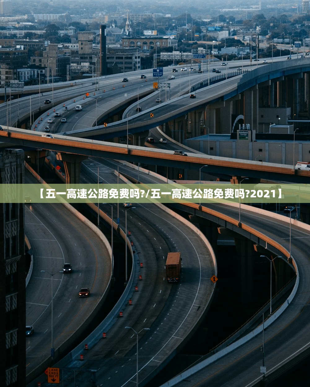 【五一高速公路免费吗?/五一高速公路免费吗?2021】