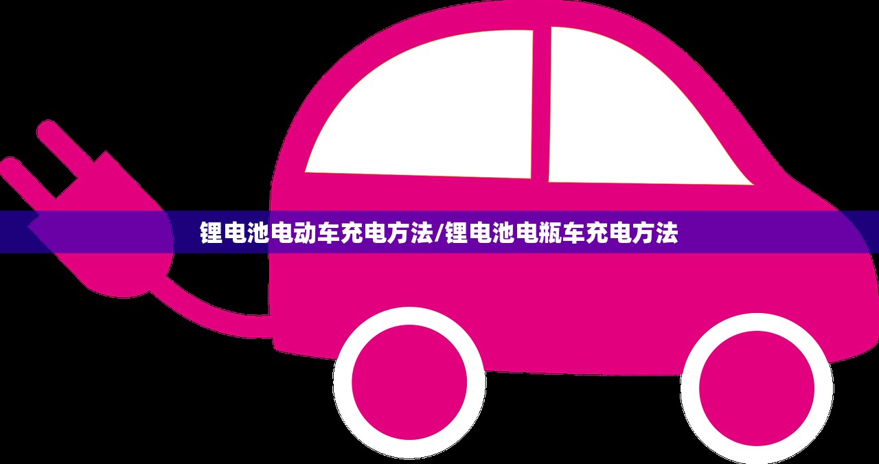 锂电池电动车充电方法/锂电池电瓶车充电方法