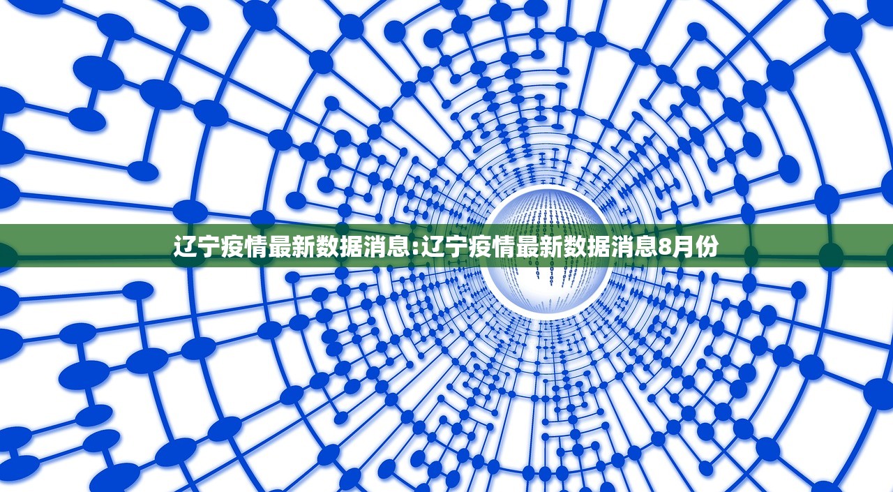 辽宁疫情最新数据消息:辽宁疫情最新数据消息8月份