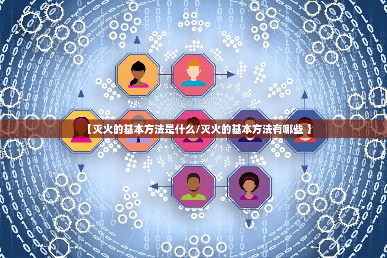 【灭火的基本方法是什么/灭火的基本方法有哪些 】