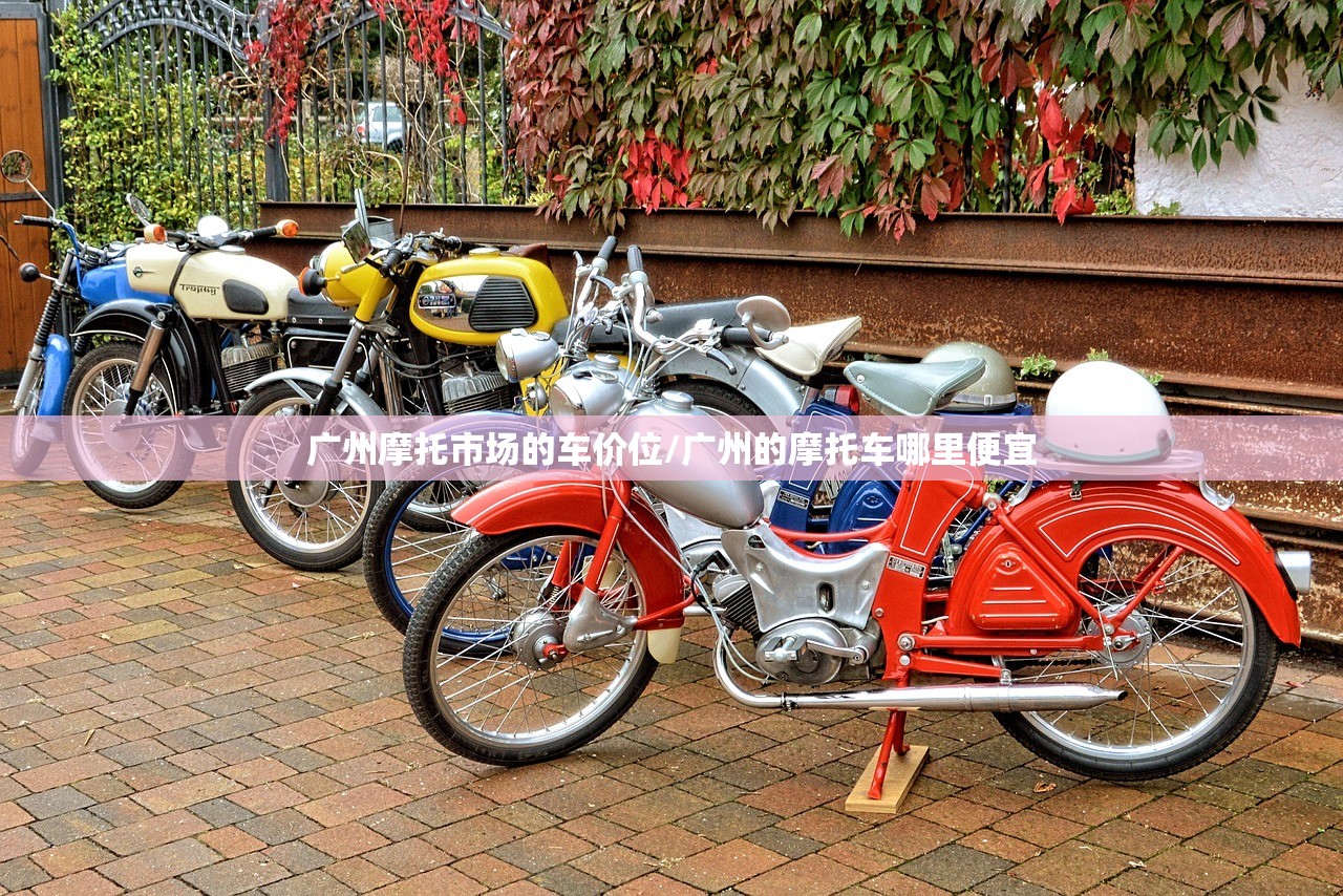 广州摩托市场的车价位/广州的摩托车哪里便宜