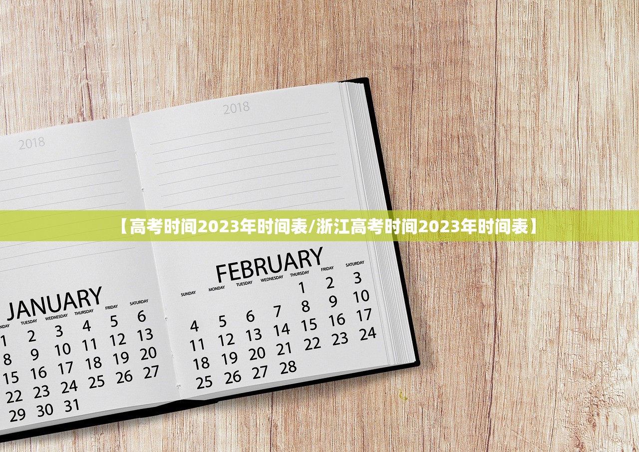 【高考时间2023年时间表/浙江高考时间2023年时间表】