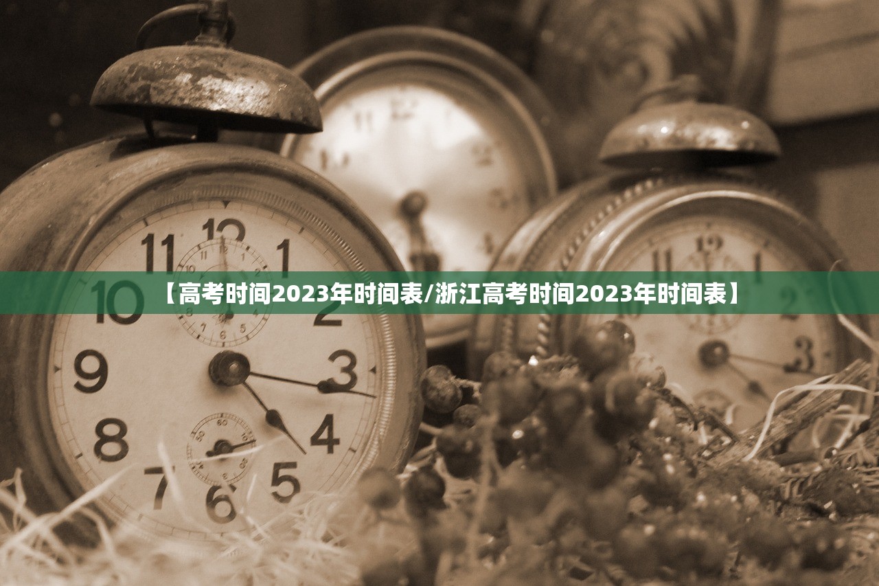 【高考时间2023年时间表/浙江高考时间2023年时间表】