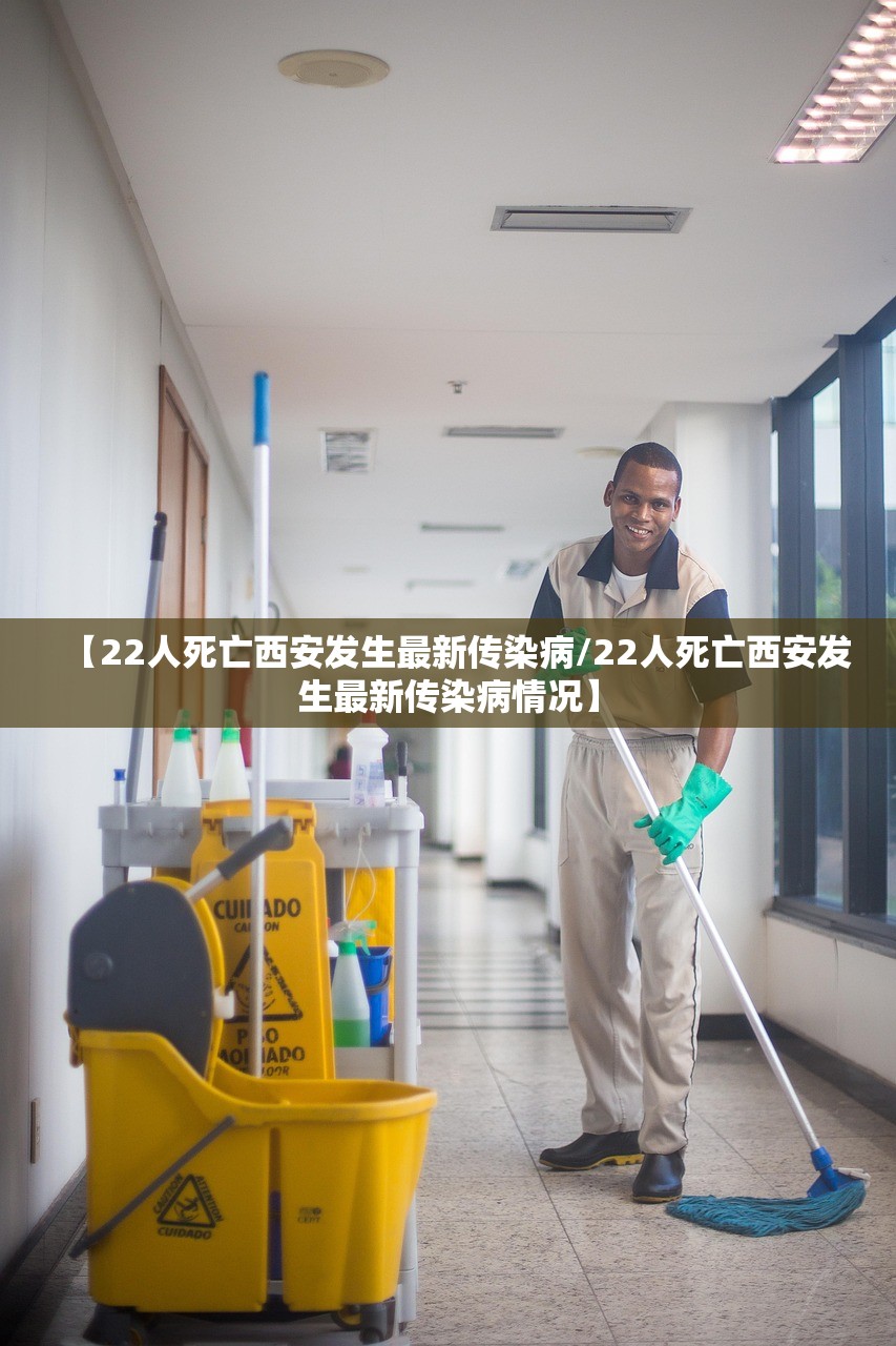 【22人死亡西安发生最新传染病/22人死亡西安发生最新传染病情况】