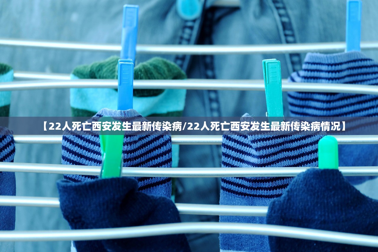 【22人死亡西安发生最新传染病/22人死亡西安发生最新传染病情况】