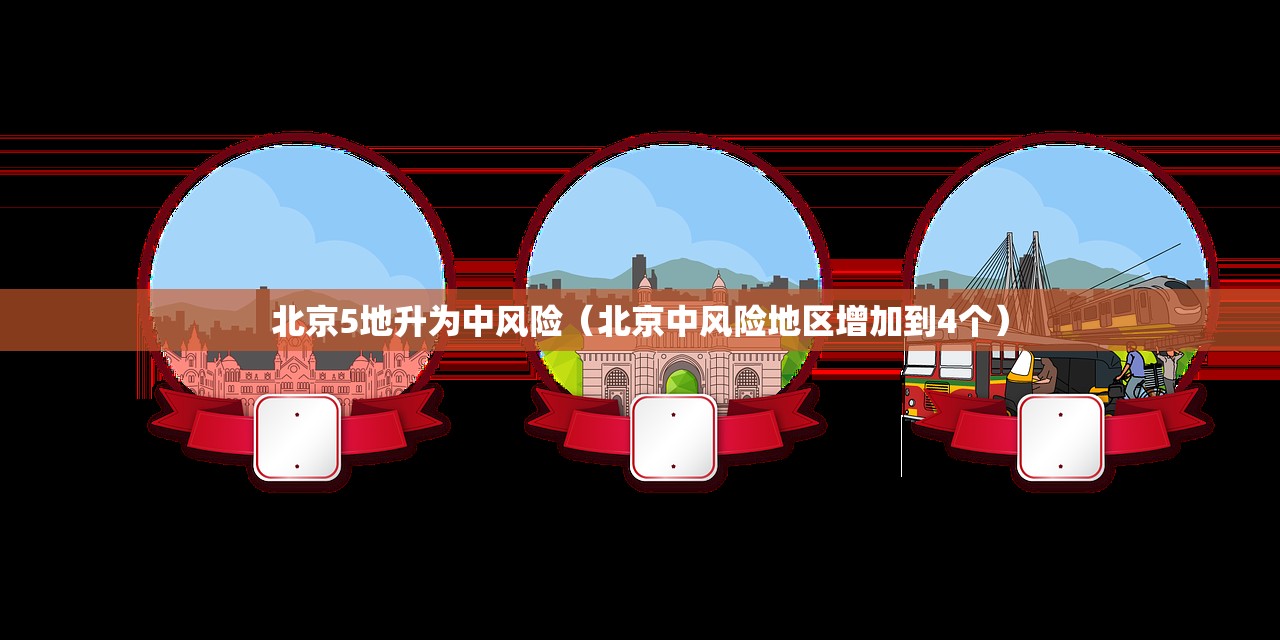 北京5地升为中风险（北京中风险地区增加到4个）