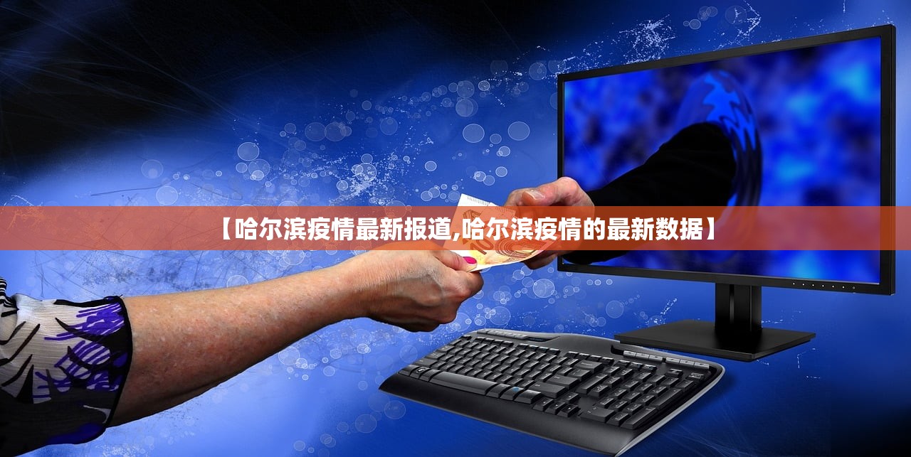 【哈尔滨疫情最新报道,哈尔滨疫情的最新数据】