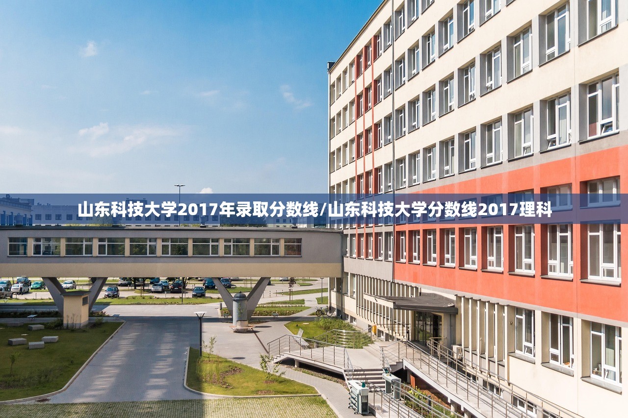 山东科技大学2017年录取分数线/山东科技大学分数线2017理科