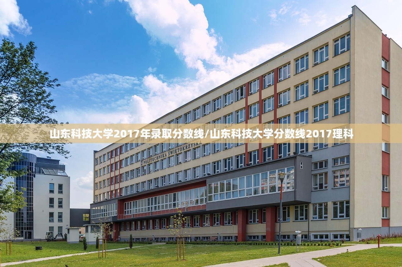 山东科技大学2017年录取分数线/山东科技大学分数线2017理科