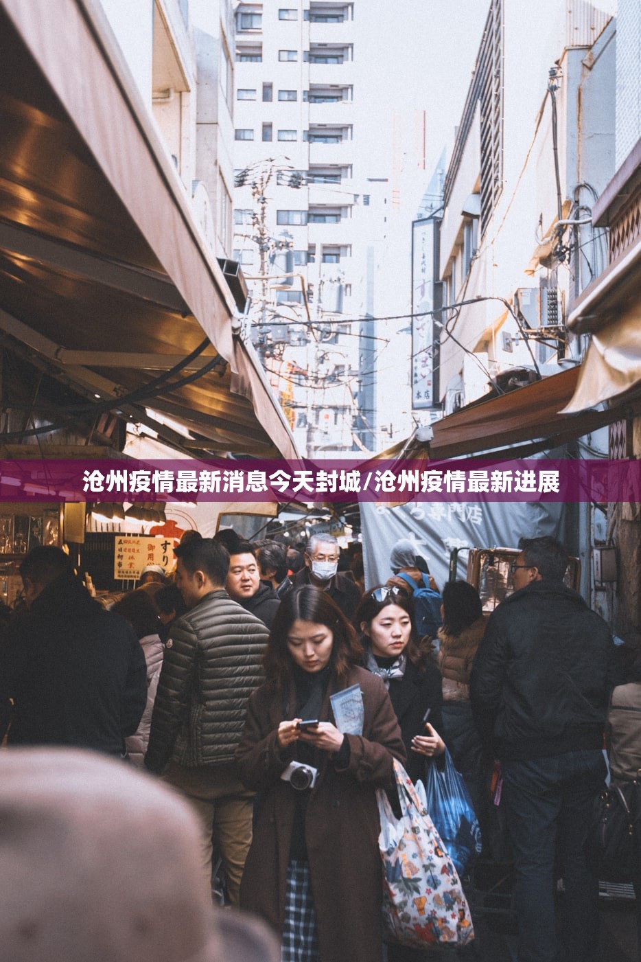 沧州疫情最新消息今天封城/沧州疫情最新进展 沧州疫情最新消息今天封城/沧州疫情最新进展