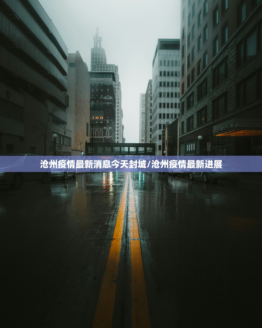 沧州疫情最新消息今天封城/沧州疫情最新进展 沧州疫情最新消息今天封城/沧州疫情最新进展