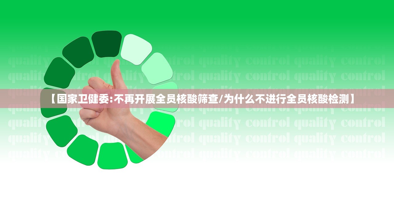 【国家卫健委:不再开展全员核酸筛查/为什么不进行全员核酸检测】