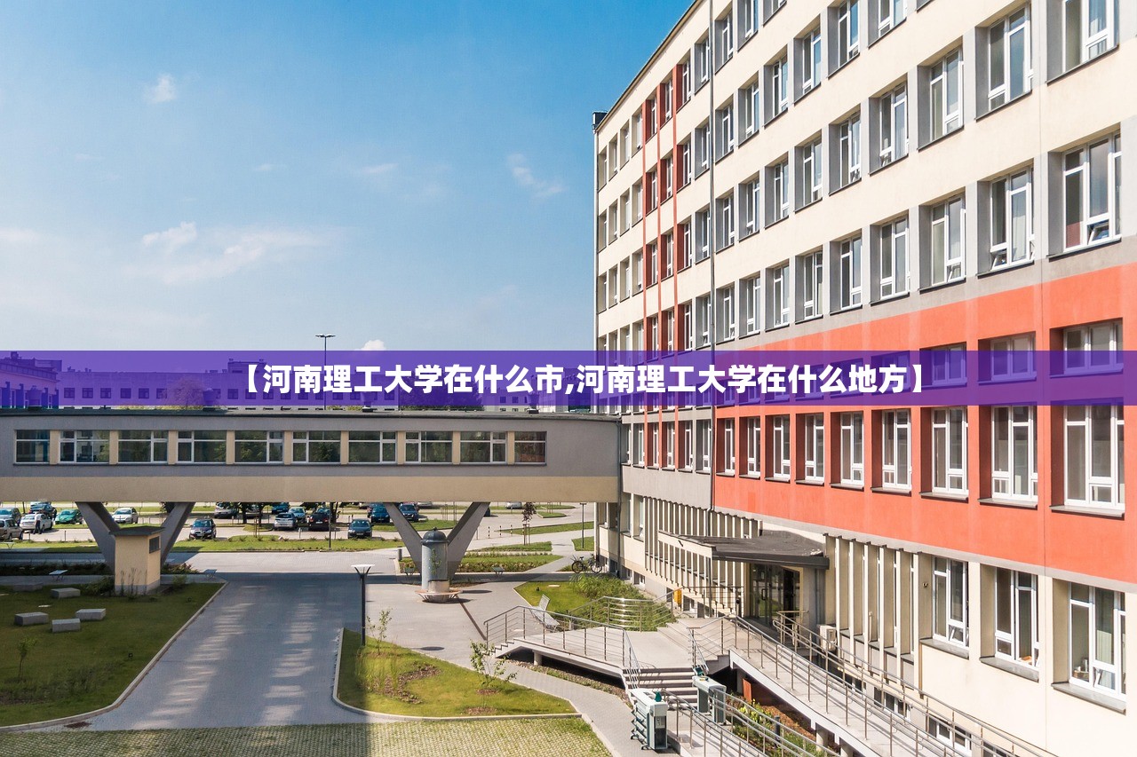 【河南理工大学在什么市,河南理工大学在什么地方】