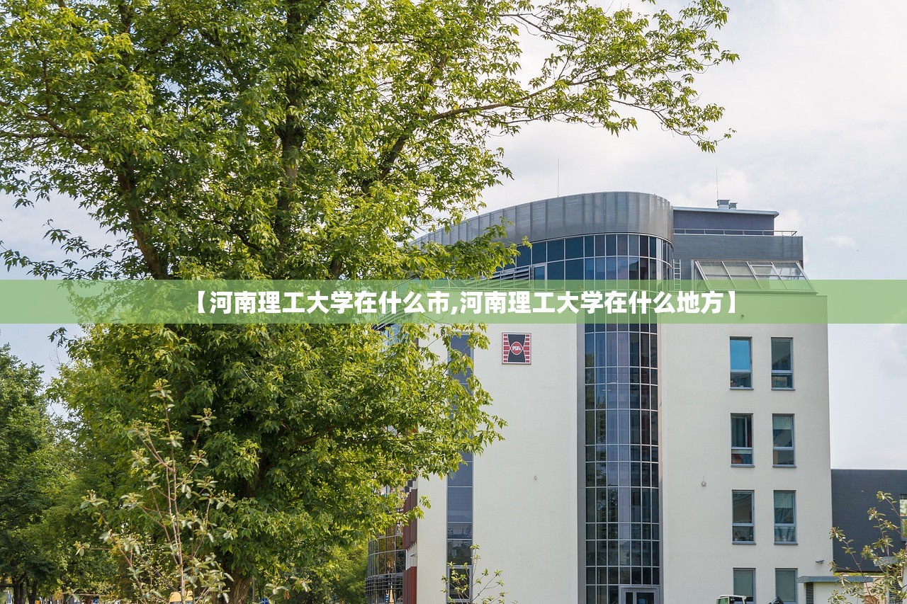 【河南理工大学在什么市,河南理工大学在什么地方】