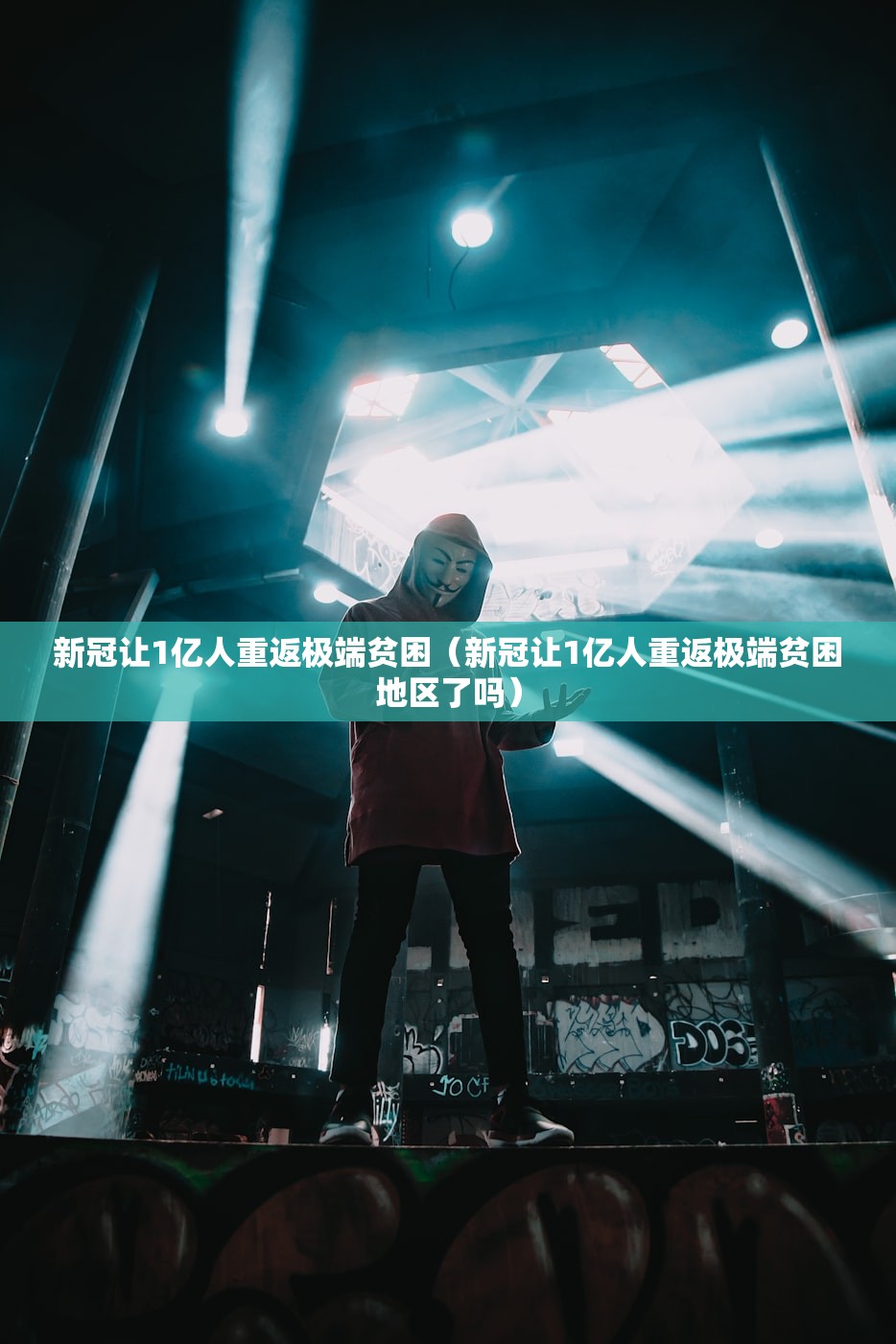 新冠让1亿人重返极端贫困（新冠让1亿人重返极端贫困地区了吗）