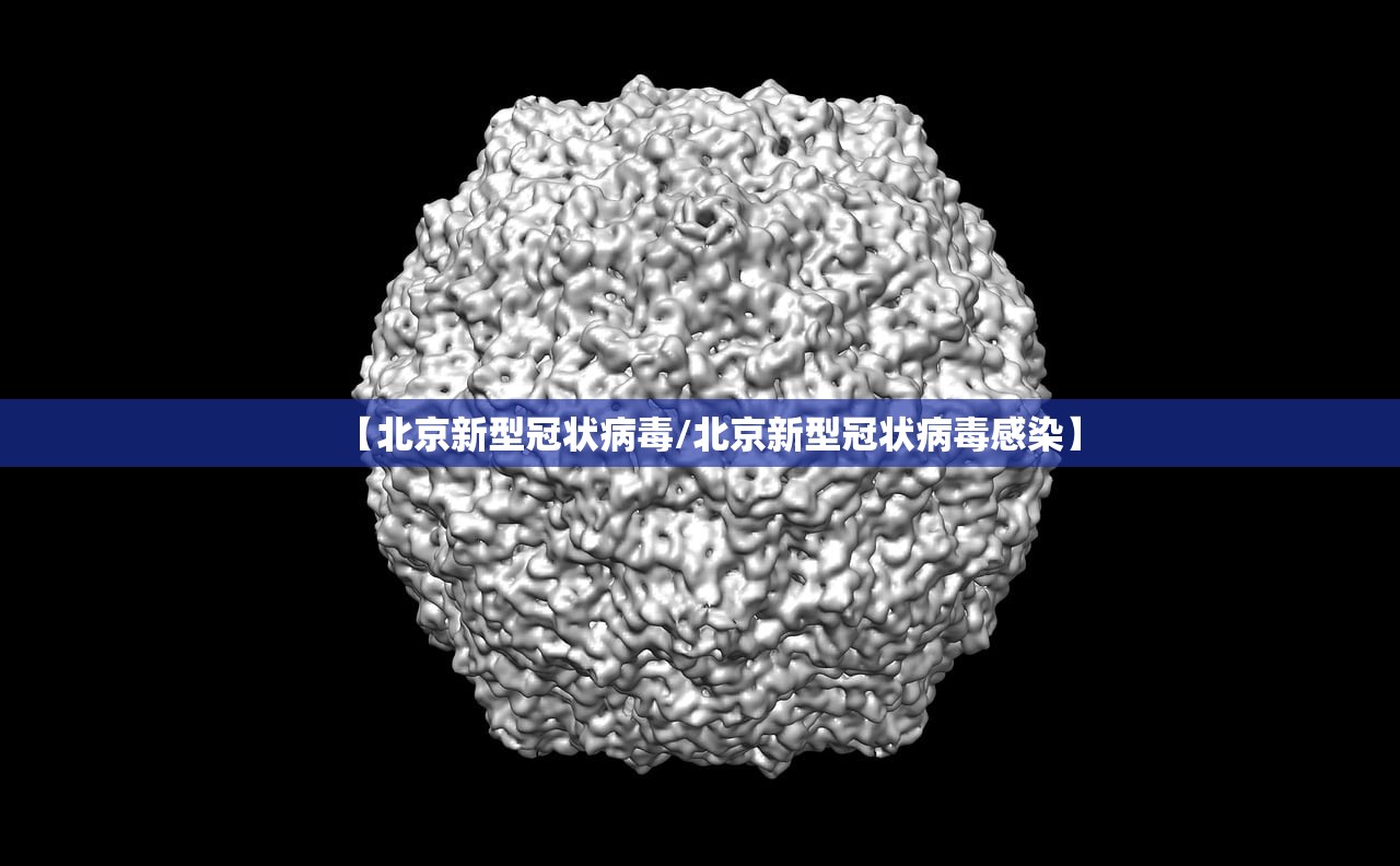 【北京新型冠状病毒/北京新型冠状病毒感染】