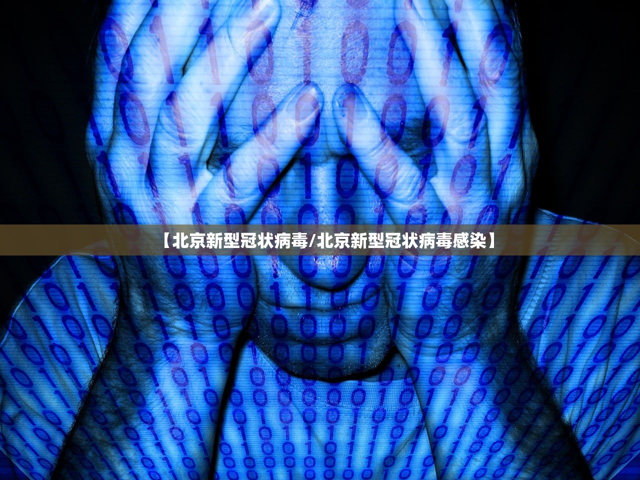 【北京新型冠状病毒/北京新型冠状病毒感染】