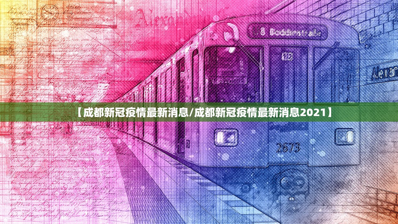 【成都新冠疫情最新消息/成都新冠疫情最新消息2021】