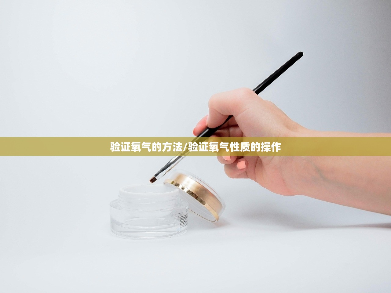 验证氧气的方法/验证氧气性质的操作 验证氧气的方法/验证氧气性质的操作