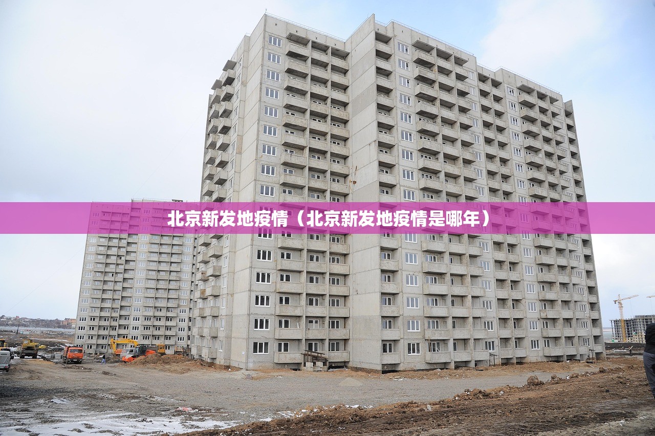 北京新发地疫情（北京新发地疫情是哪年）