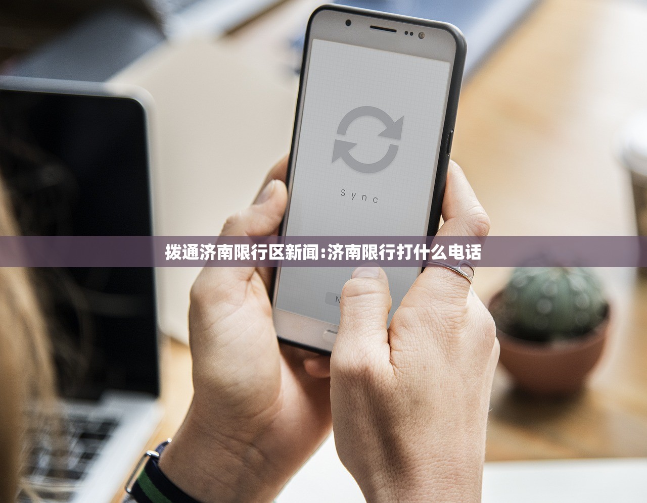拨通济南限行区新闻:济南限行打什么电话 拨通济南限行区新闻:济南限行打什么电话