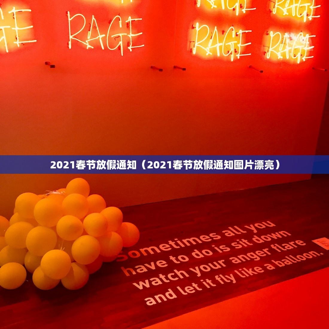2021春节放假通知（2021春节放假通知图片漂亮）