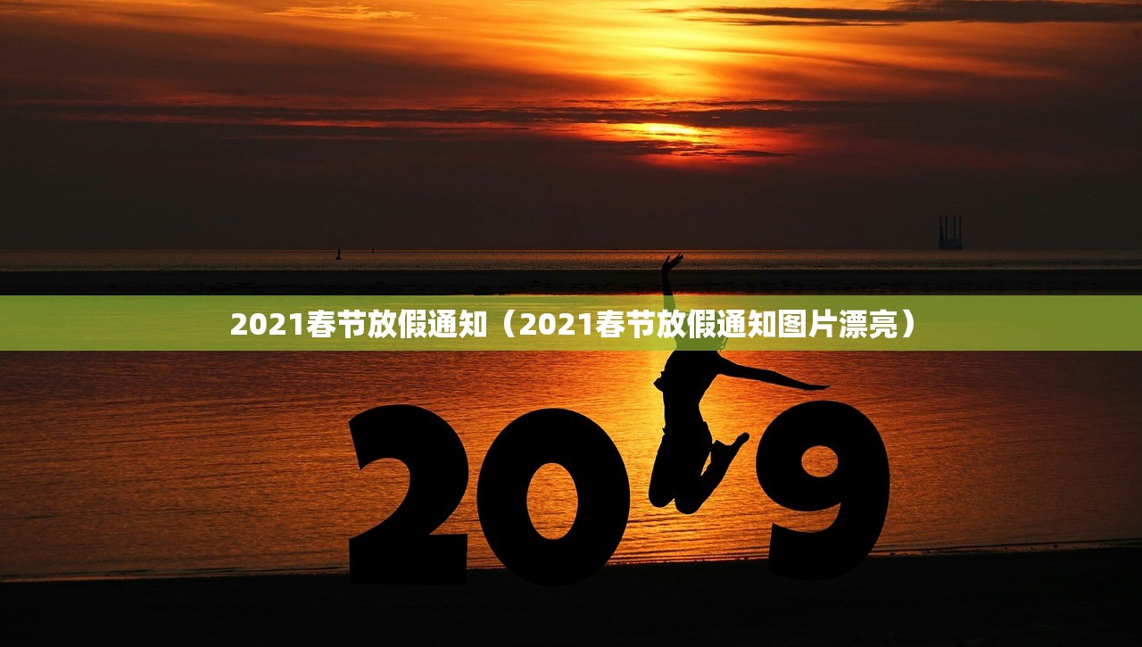 2021春节放假通知（2021春节放假通知图片漂亮）