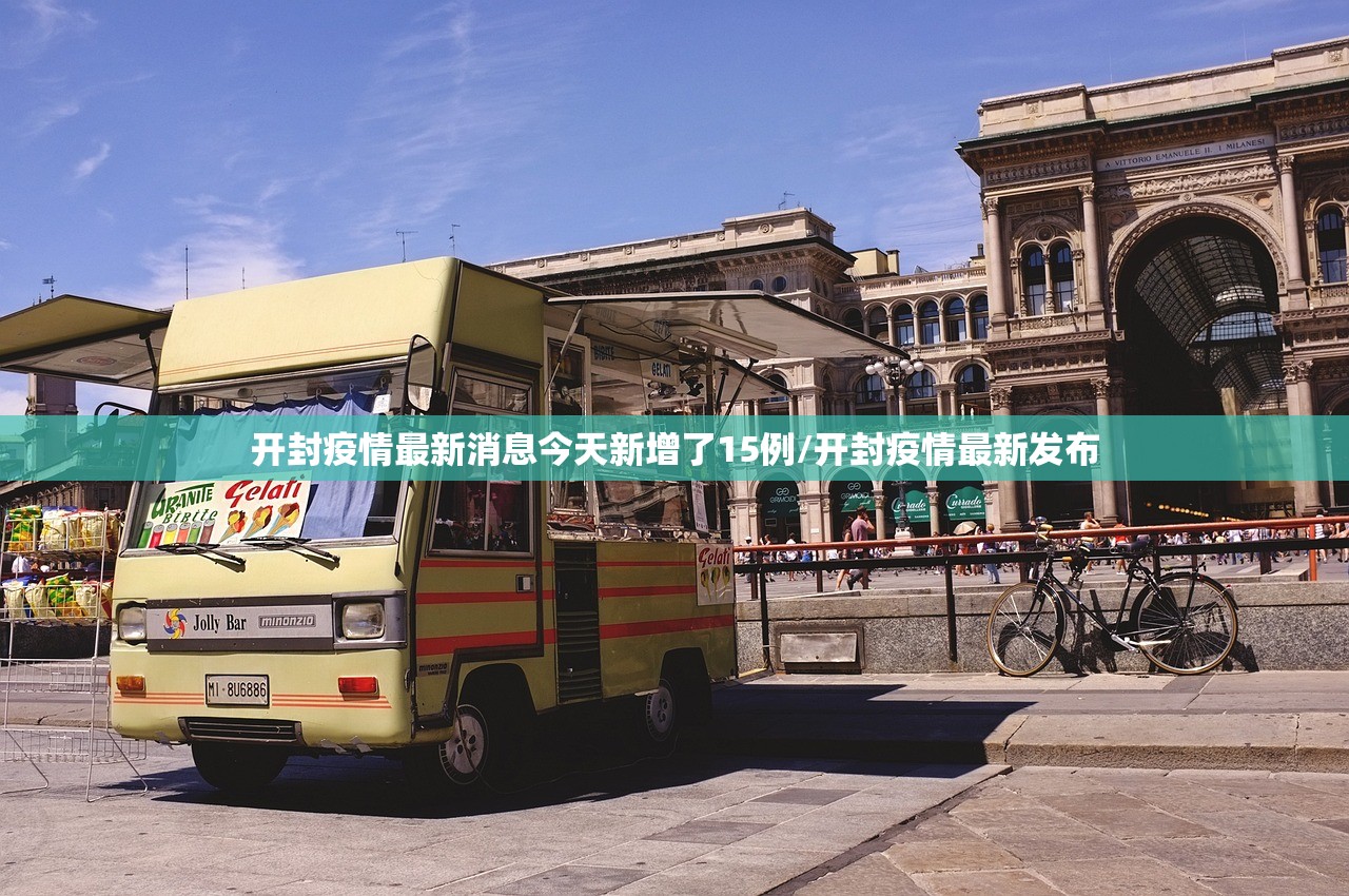 开封疫情最新消息今天新增了15例/开封疫情最新发布