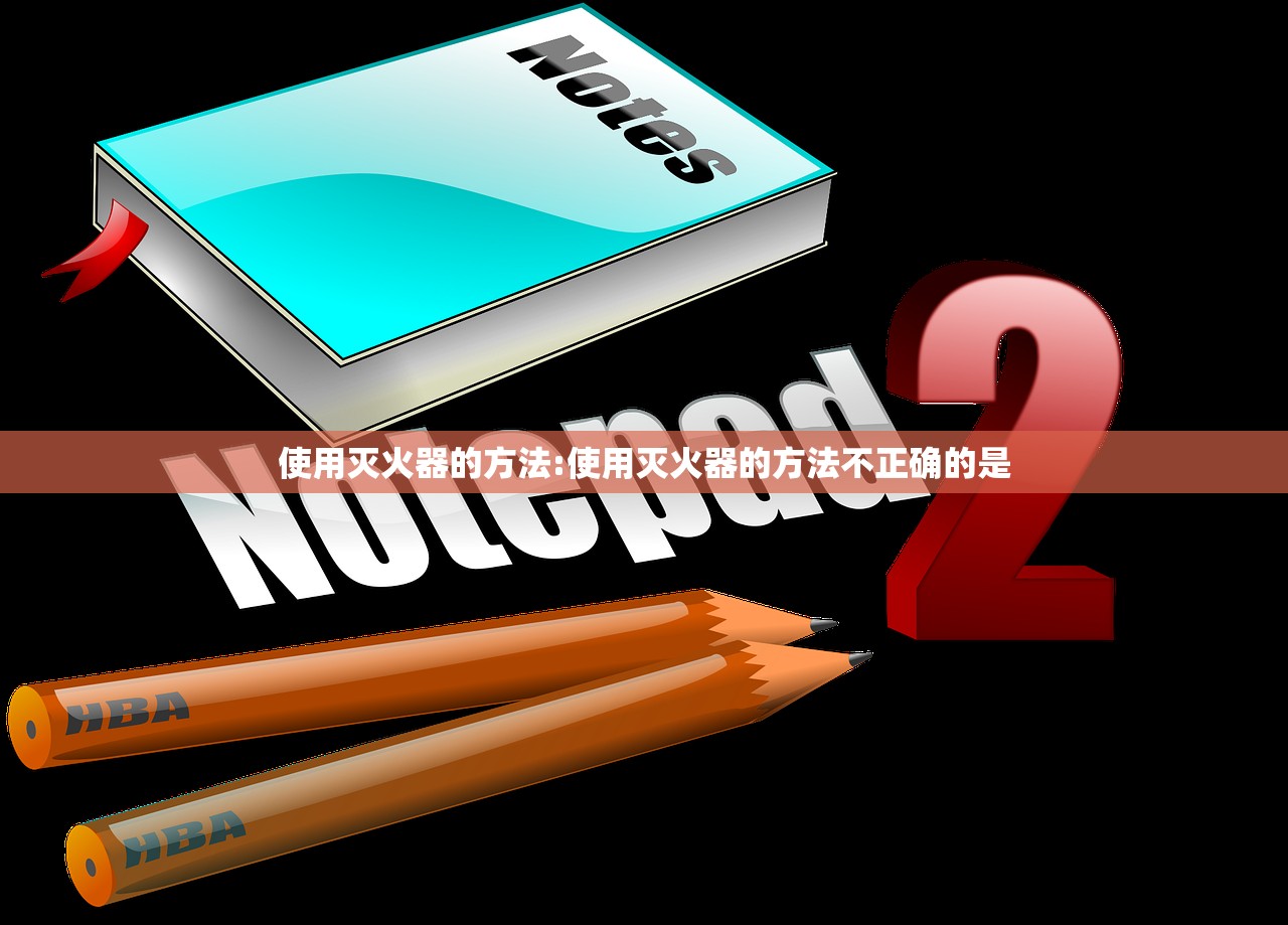 使用灭火器的方法:使用灭火器的方法不正确的是