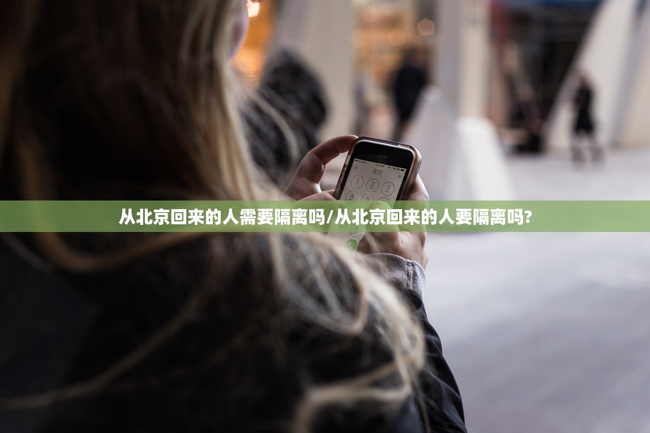 从北京回来的人需要隔离吗/从北京回来的人要隔离吗?