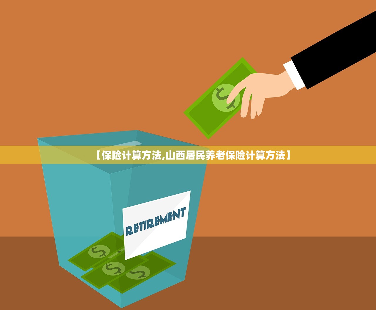 【保险计算方法,山西居民养老保险计算方法】
