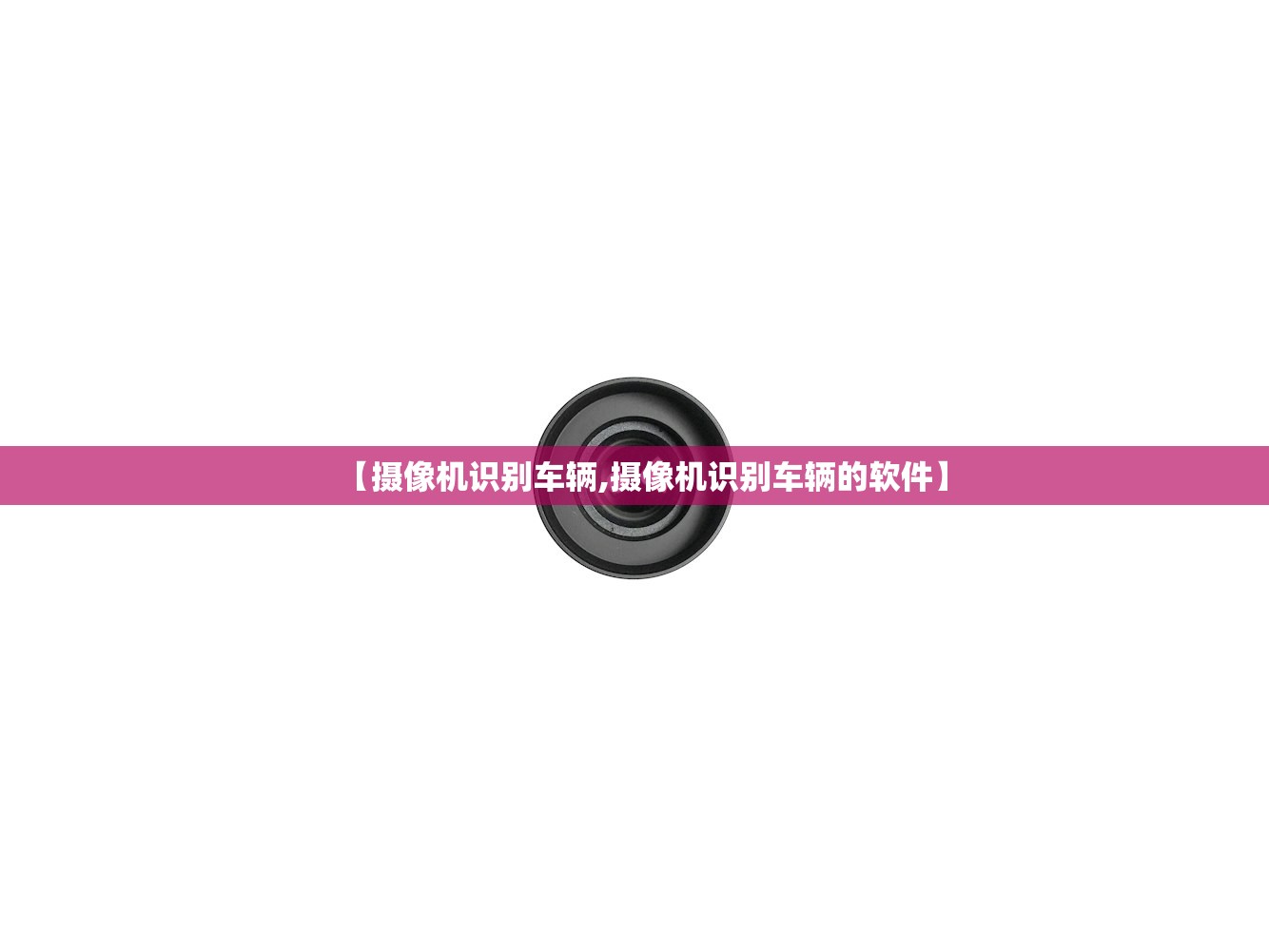 【摄像机识别车辆,摄像机识别车辆的软件】