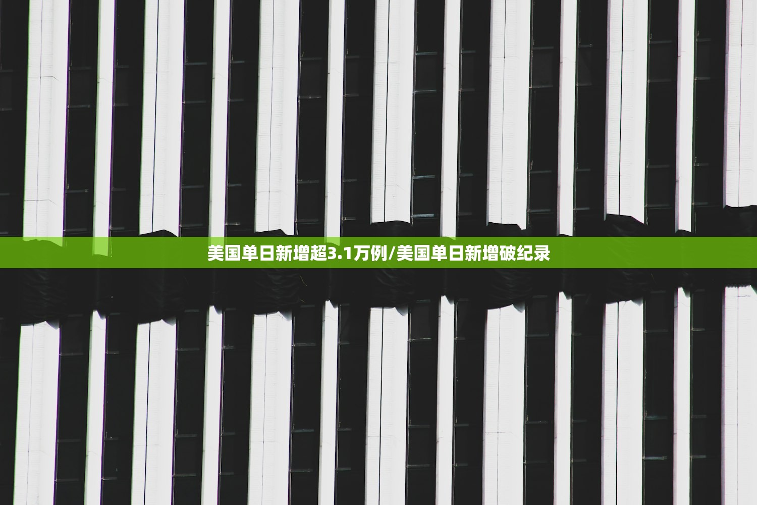 美国单日新增超3.1万例/美国单日新增破纪录