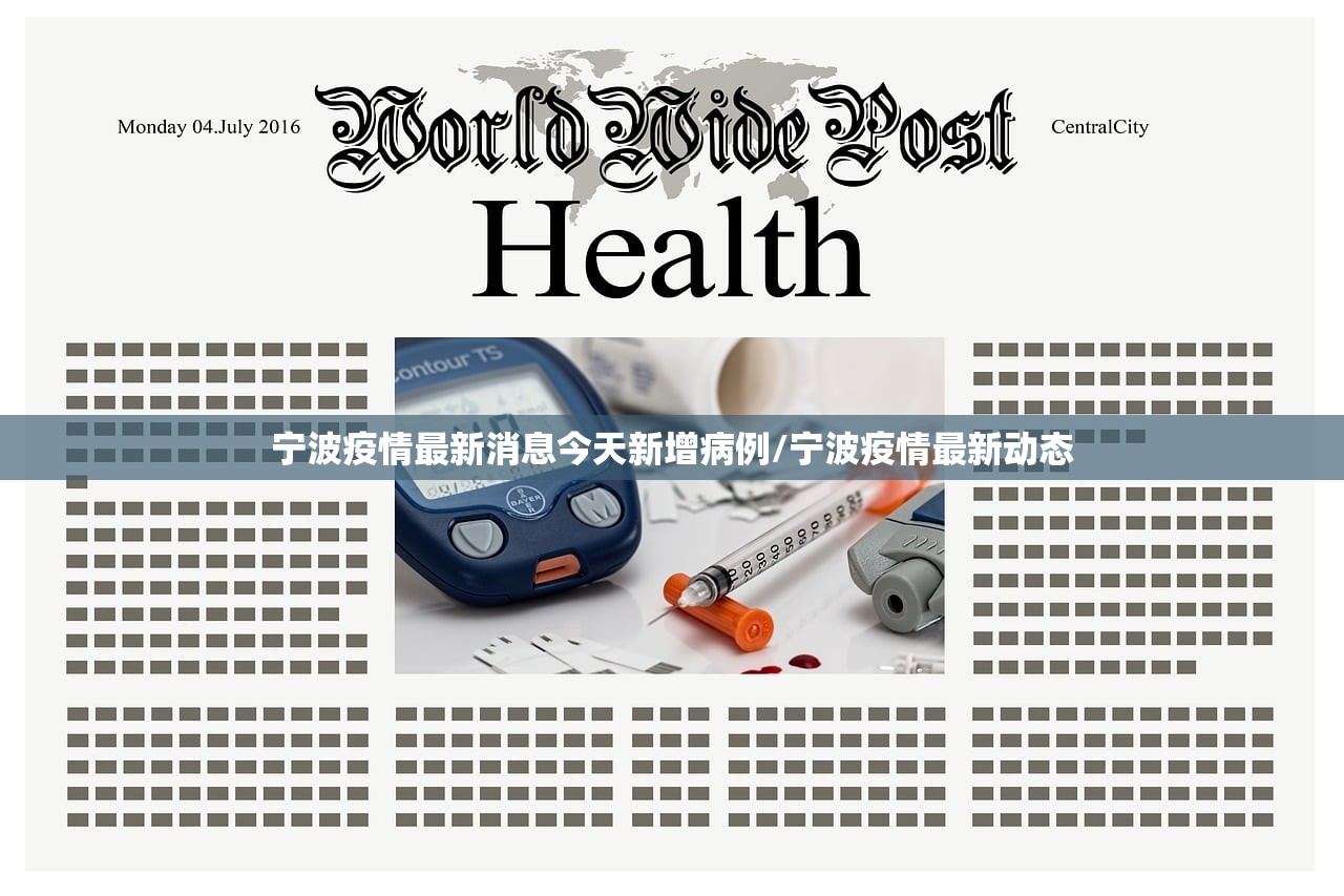 宁波疫情最新消息今天新增病例/宁波疫情最新动态