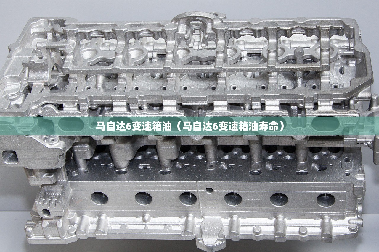 马自达6变速箱油（马自达6变速箱油寿命）